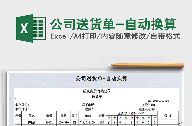 2021年公司送货单-自动换算