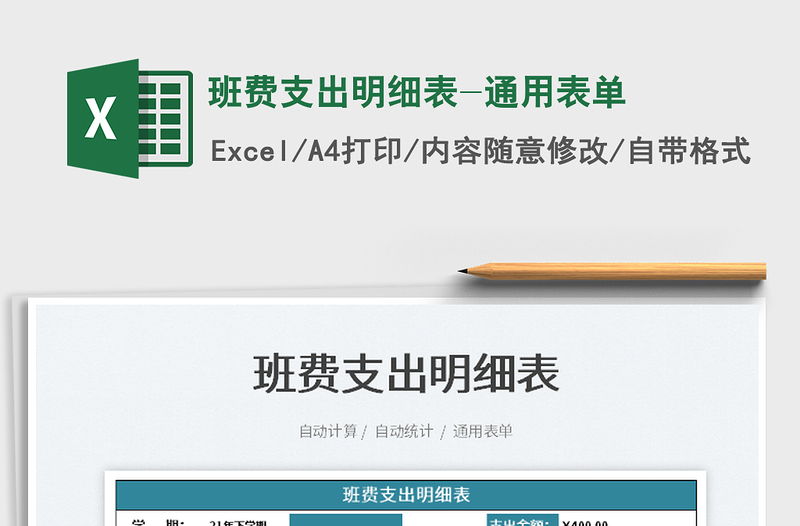 2022班费支出明细表-通用表单免费下载