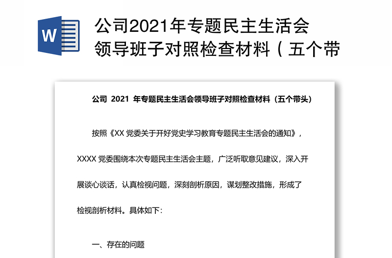 公司2021年专题民主生活会领导班子对照检查材料（五个带头）