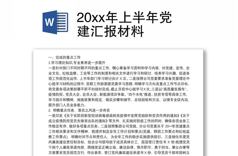 202120xx年上半年党建汇报材料