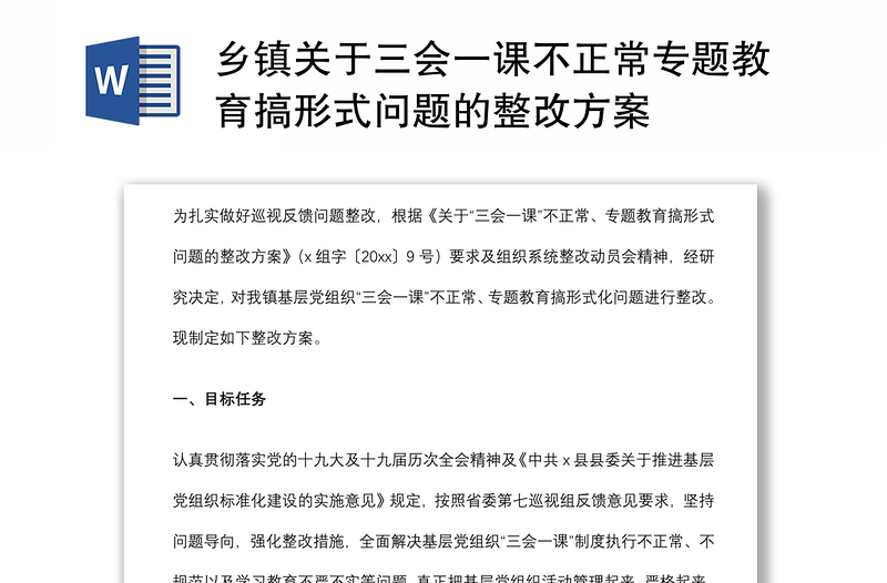 乡镇关于三会一课不正常专题教育搞形式问题的整改方案