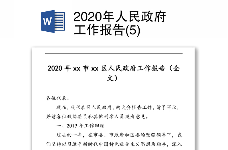 2020年人民政府工作报告(5)