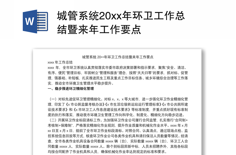 城管系统20xx年环卫工作总结暨来年工作要点