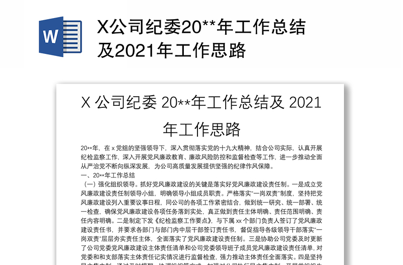 X公司纪委20**年工作总结及2021年工作思路