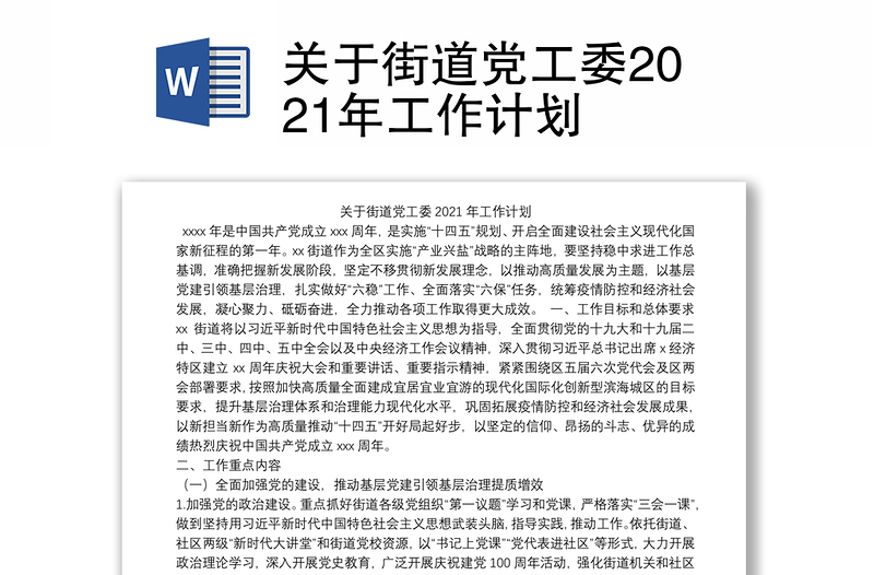 关于街道党工委2021年工作计划