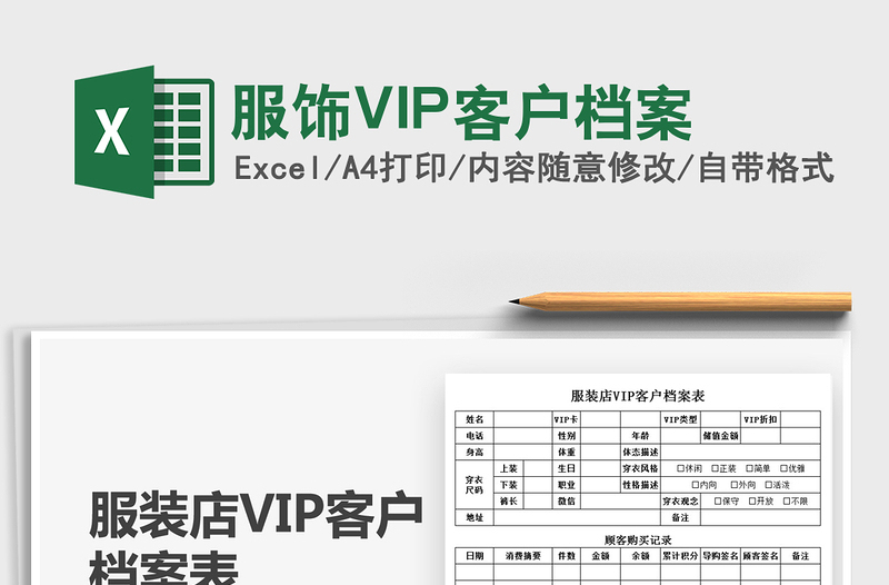 2021服饰VIP客户档案免费下载