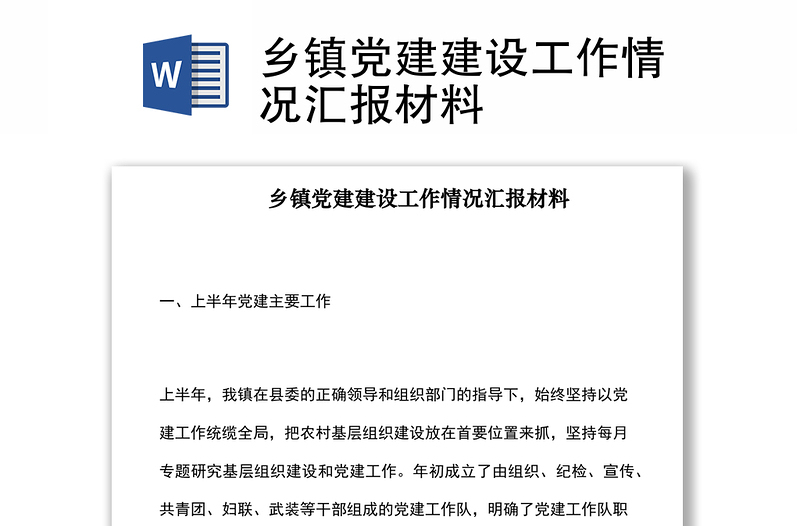 2021乡镇党建建设工作情况汇报材料