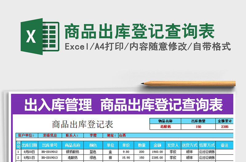 2021年商品出库登记查询表