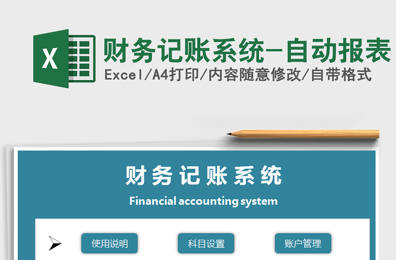 2021年财务记账系统-自动报表