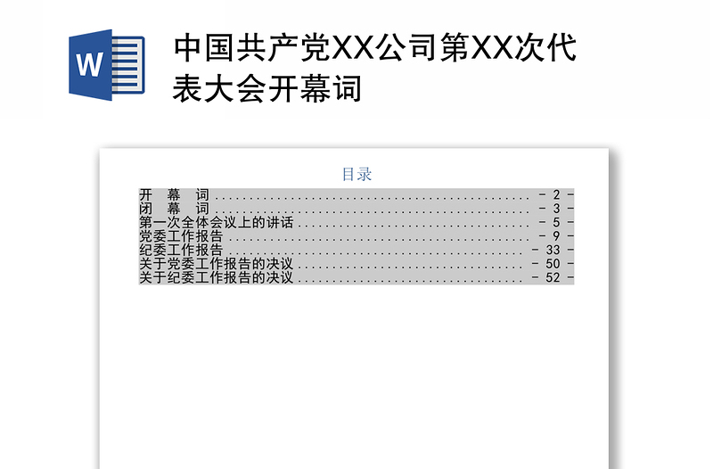 中国共产党XX公司第XX次代表大会开幕词