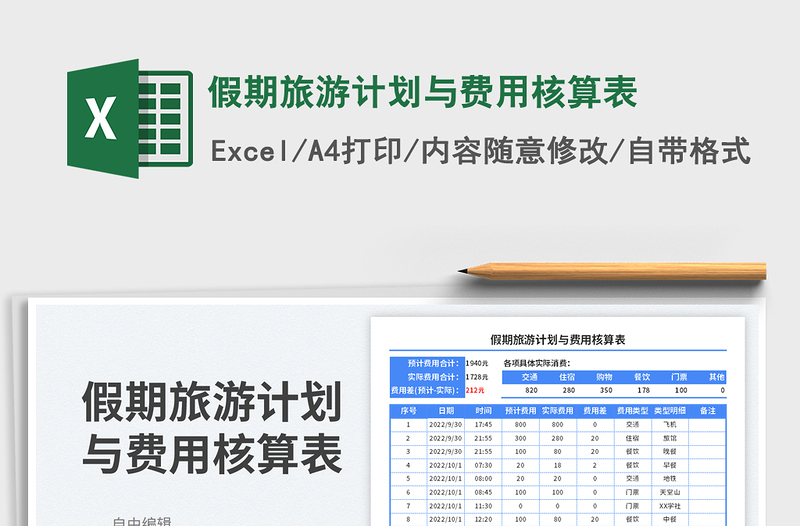 假期旅游计划与费用核算表
