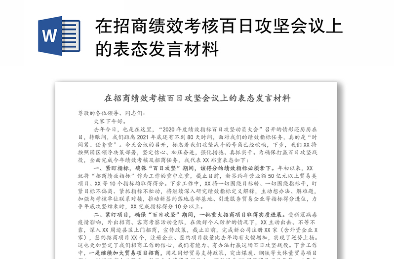 在招商绩效考核百日攻坚会议上的表态发言材料