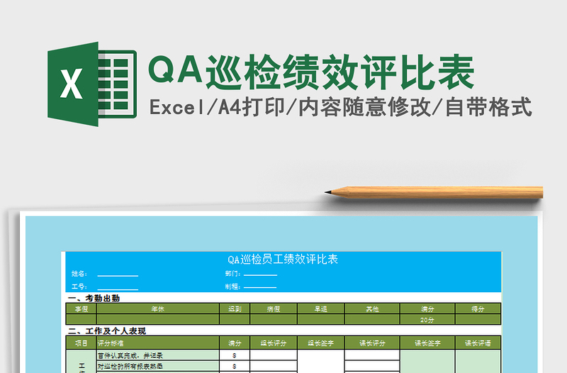 2021QA巡检绩效评比表免费下载