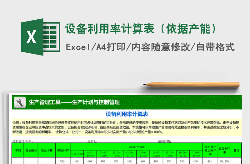 2021年设备利用率计算表（依据产能）免费下载