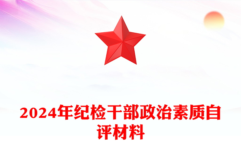 2024年纪检干部政治素质自评材料下载