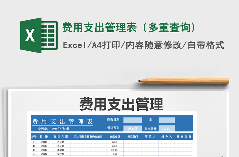 2021年费用支出管理表（多重查询)