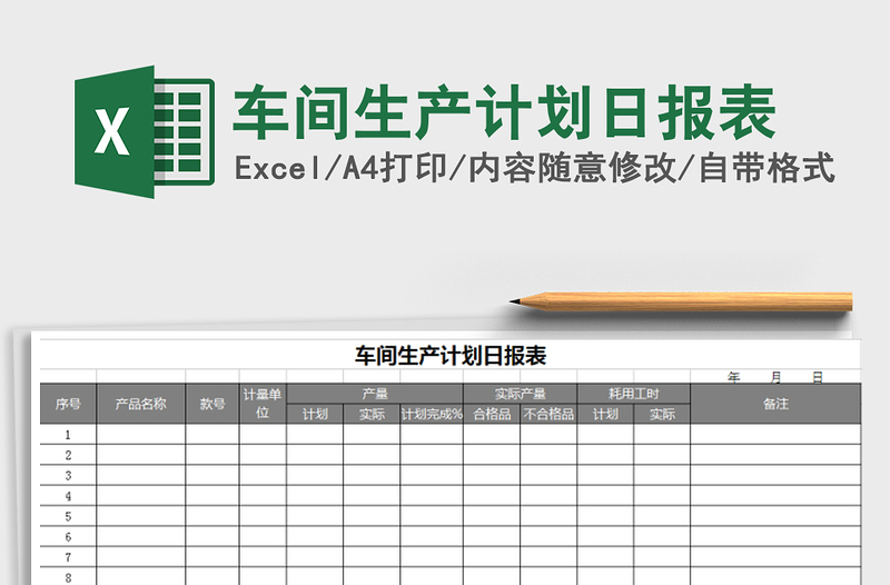 2021年车间生产计划日报表