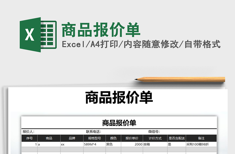 2021年商品报价单