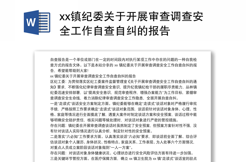 xx镇纪委关于开展审查调查安全工作自查自纠的报告