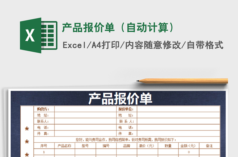 2022年产品报价单（自动计算）免费下载