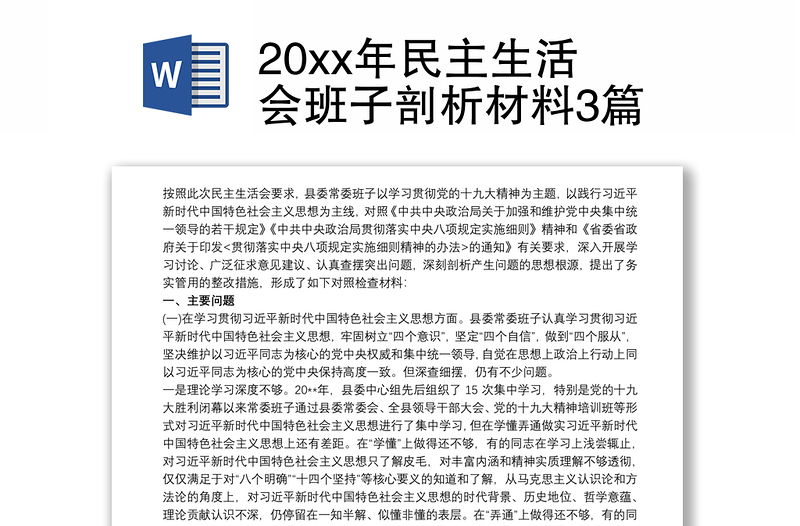 20xx年民主生活会班子剖析材料3篇