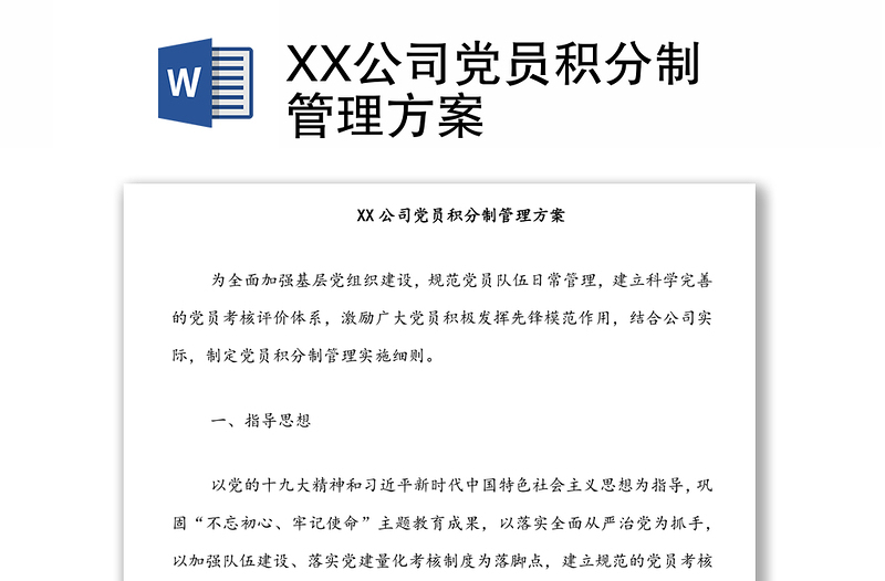 XX公司党员积分制管理方案