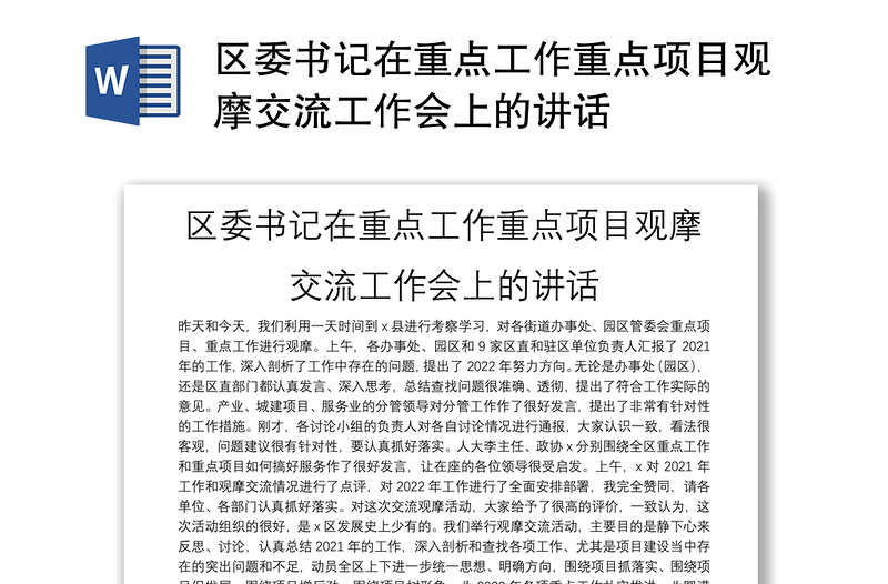 区委书记在重点工作重点项目观摩交流工作会上的讲话