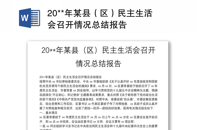 20**年某县（区）民主生活会召开情况总结报告