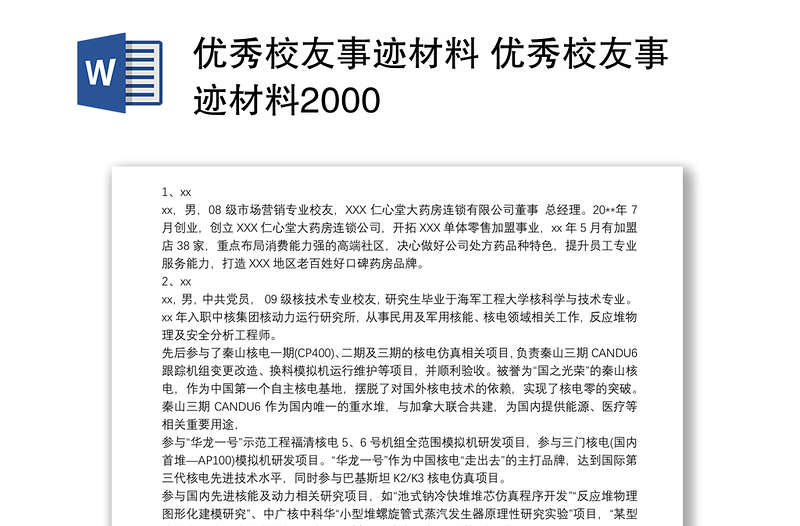 优秀校友事迹材料 优秀校友事迹材料2000