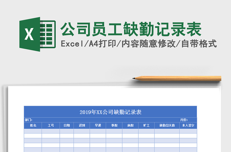 2021年公司员工缺勤记录表