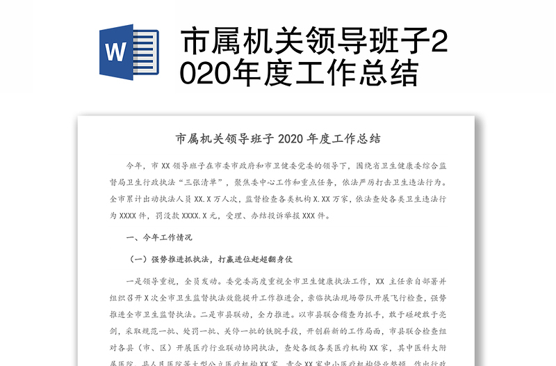 市属机关领导班子2020年度工作总结