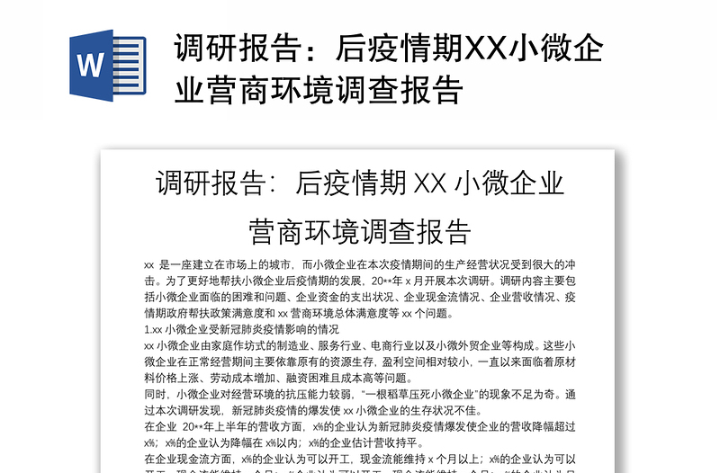 调研报告：后疫情期XX小微企业营商环境调查报告