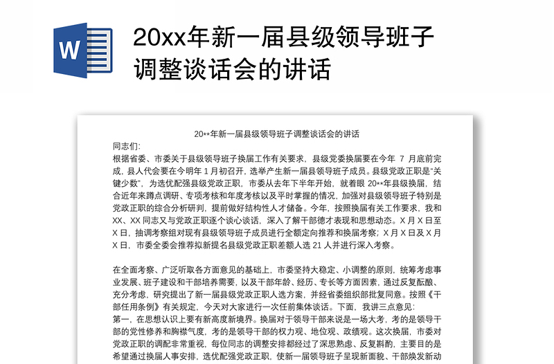 20xx年新一届县级领导班子调整谈话会的讲话