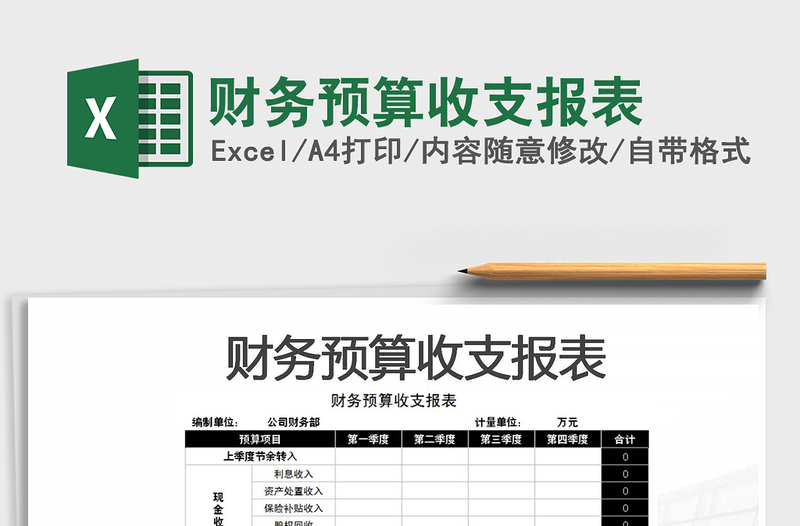 2021年财务预算收支报表