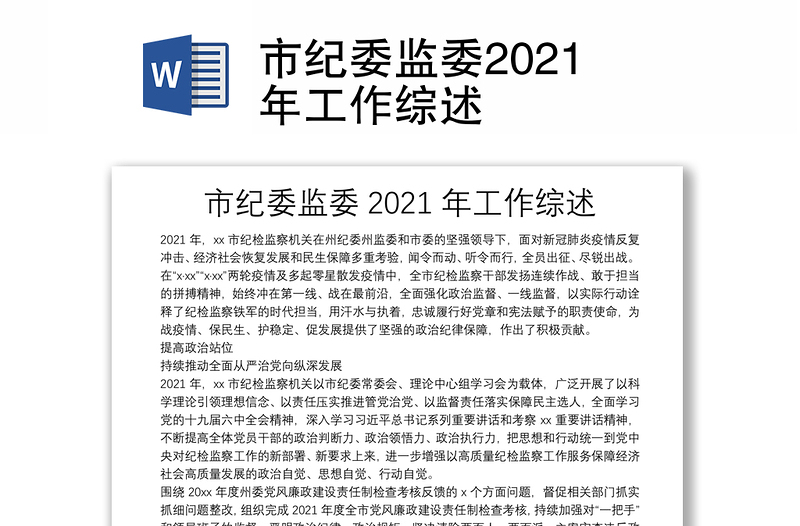 市纪委监委2021年工作综述