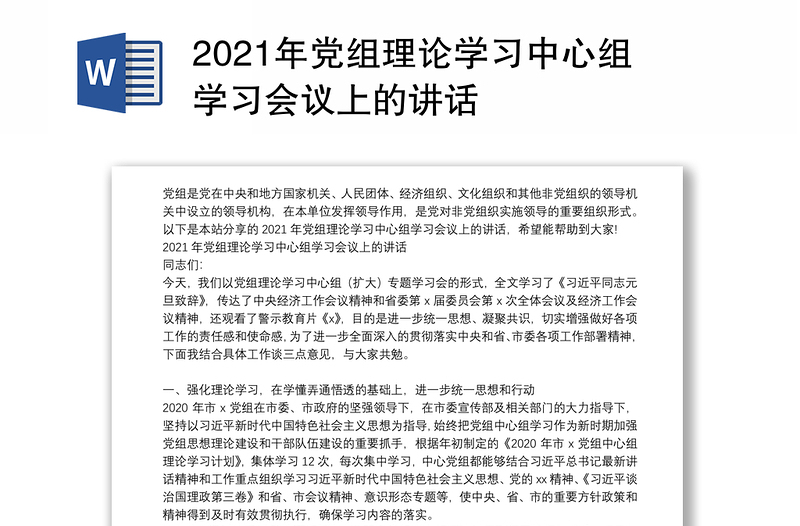 2021年党组理论学习中心组学习会议上的讲话