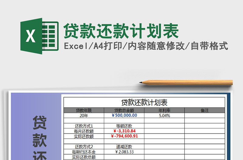 2021年贷款还款计划表