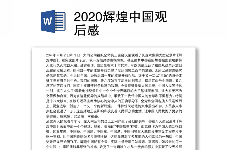 2020辉煌中国观后感
