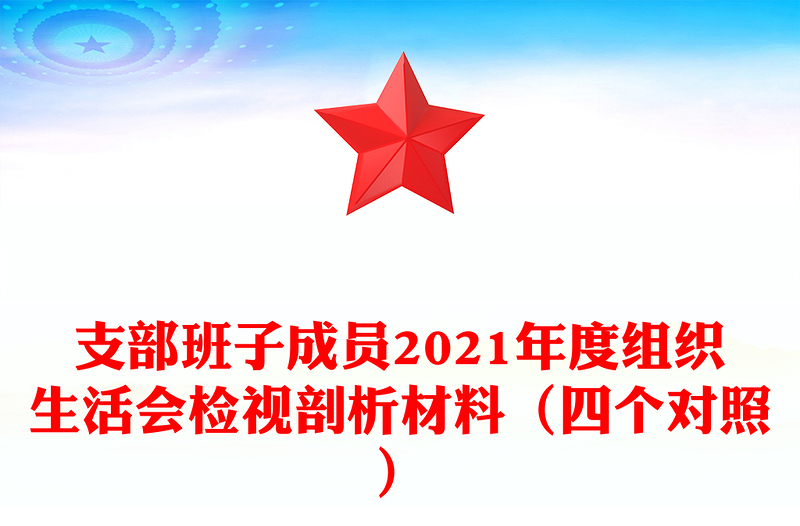 支部班子成员2021年度组织生活会检视剖析材料（四个对照）