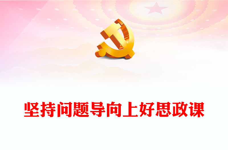 坚持问题导向上好思政课PPT红色大气思政课教师主题党课(讲稿)