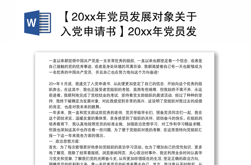 【20xx年党员发展对象关于入党申请书】20xx年党员发展对象关于入党历程的思想汇报