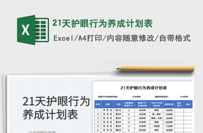 21天护眼行为养成计划表