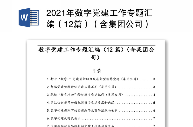 数字党建工作专题汇编（12篇）（含集团公司）