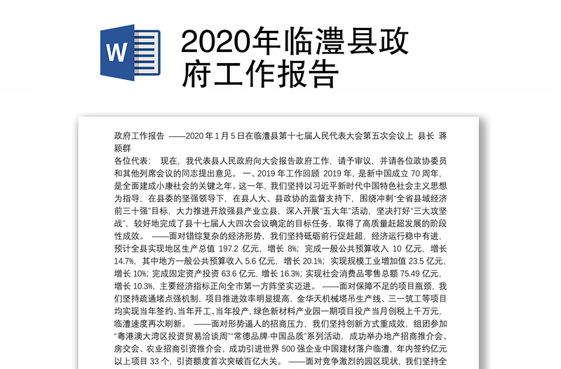 2020年临澧县政府工作报告