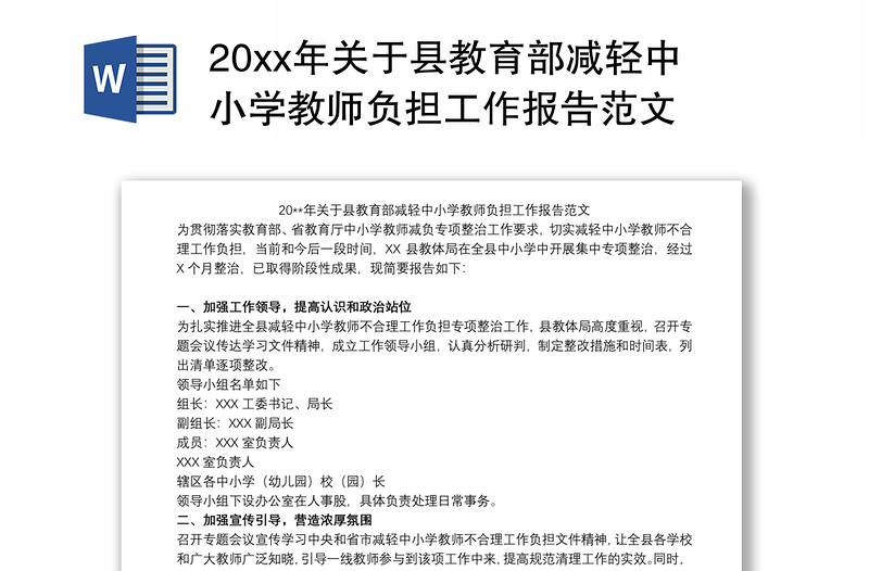 202120xx年关于县教育部减轻中小学教师负担工作报告范文