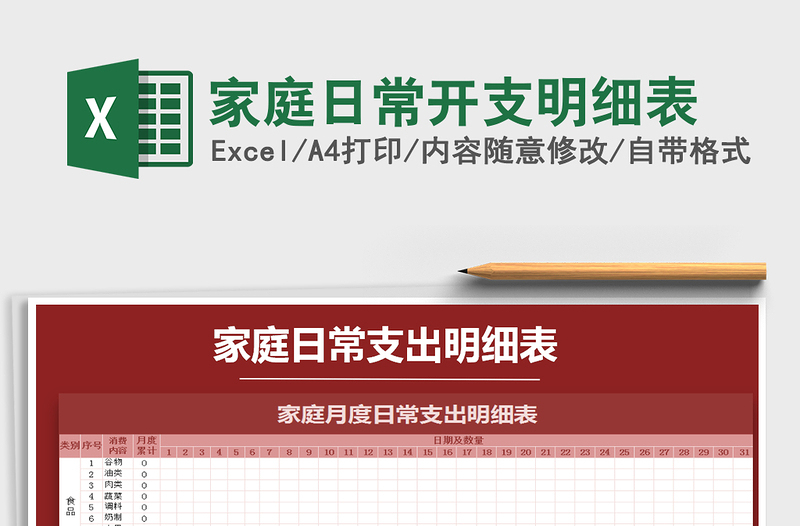 2021年家庭日常开支明细表免费下载