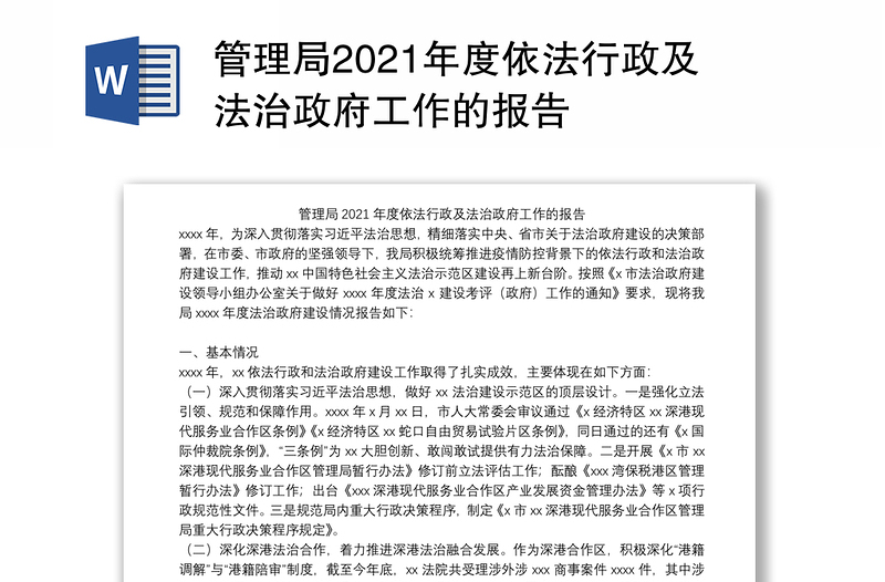 管理局2021年度依法行政及法治政府工作的报告