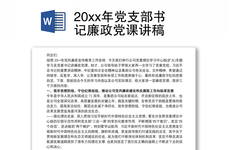 20xx年党支部书记廉政党课讲稿