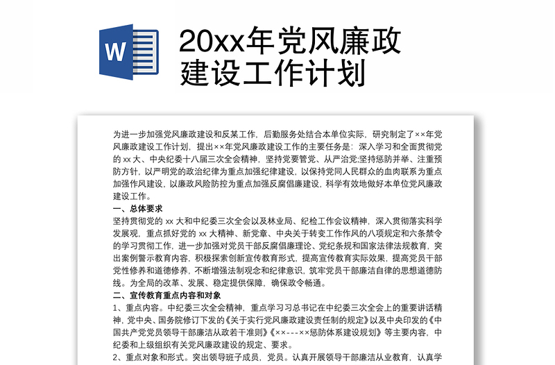 20xx年党风廉政建设工作计划