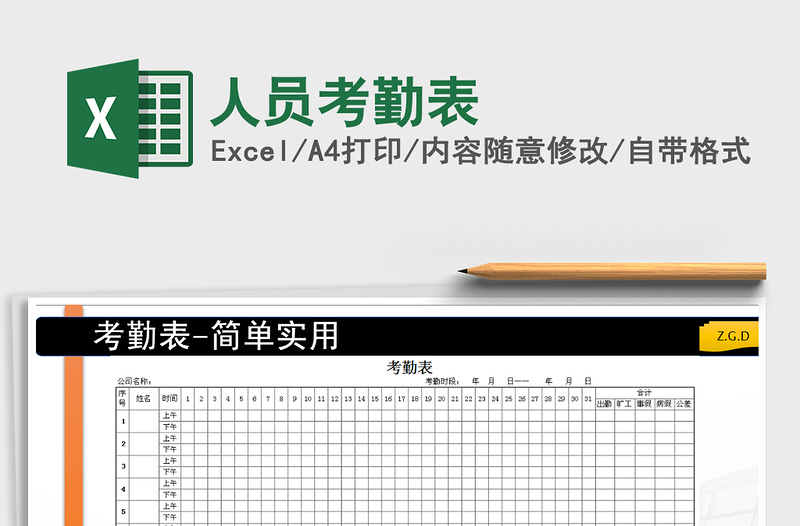 2022年人员考勤表免费下载